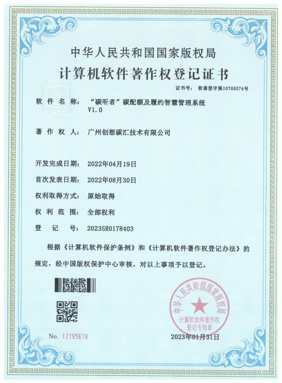 &ldquo;碳听者&rdquo;碳配额及履约智慧管理系统